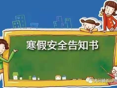 胜阳幼儿园寒假安全告家长书