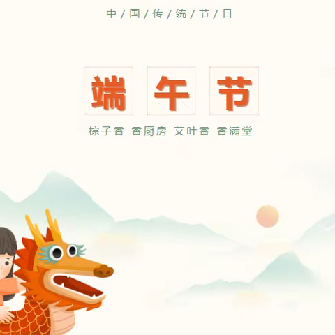 浓情端午，安全先行—金星幼儿园2022年端午节放假通知及安全提示