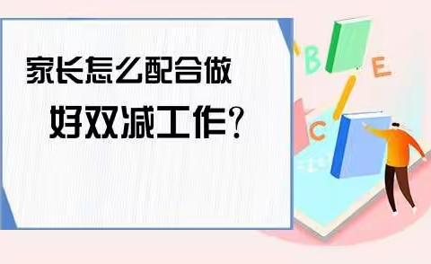 三年四班观看双减”政策之下，家长怎样做好家庭教育（下）