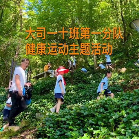 强健体魄我能行，全民健身我看行               ——大司巷小学一（10）班健身主题活动