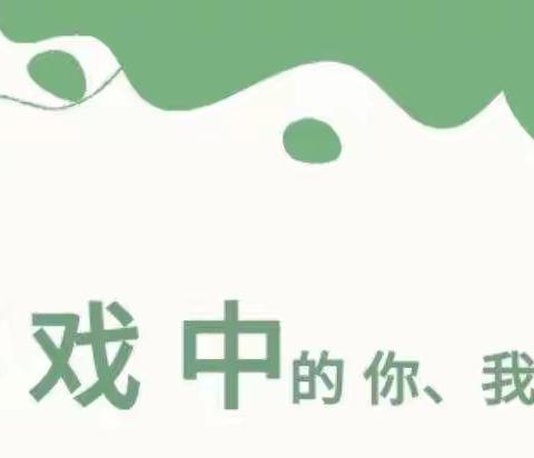 【班级风采】游戏中成长的我们——中三班