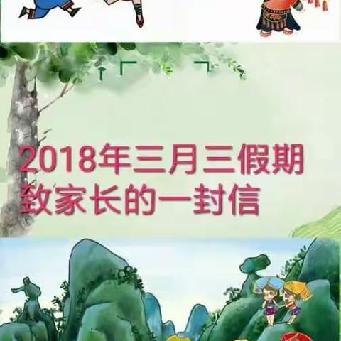 龙井小学2018年“三月三”假期致学生家长一封信