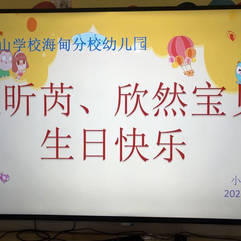 ㊗️昕芮、欣然宝贝生日快乐🎂