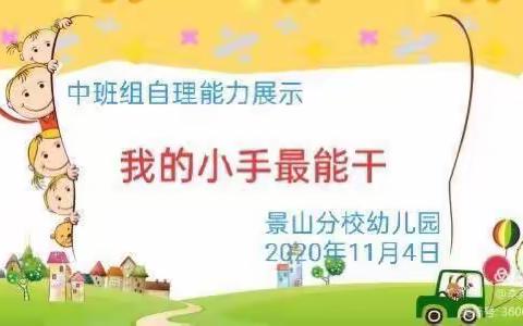 海口景山学校海甸分校幼儿园——中班组自理能力展示活动