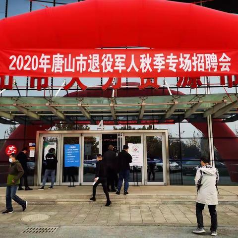 唐山市2020年退役军人专场招聘会成功举办