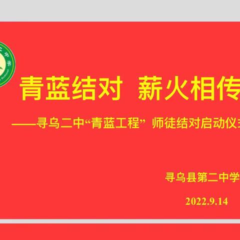 青蓝结对共奋斗，薪火相传促成长——寻乌二中“青蓝工程”师徒结对启动仪式