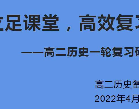 立足课堂，高效复习暨高二历史一轮复习研讨