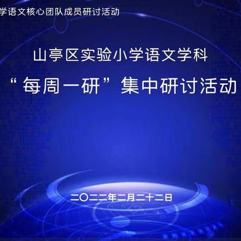 “教研领航启新程  凝心聚力开新篇”——山亭区第一实验学校语文学科半日无课教研活动