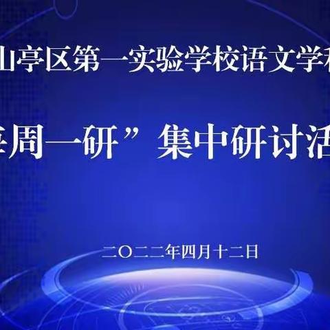 教研之花，线上绽放 ——山亭区第一实验学校线上语文半日无课教研活动