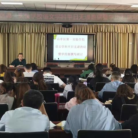 教研先行，让课堂更有“研”值——山亭区第一实验学校语文学科半日无课教研暨学历案撰写研讨活动