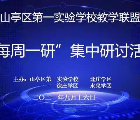 【教智融合同发展   联合教研促成长】——山亭区第一实验学校教学联盟骨干教师示范课