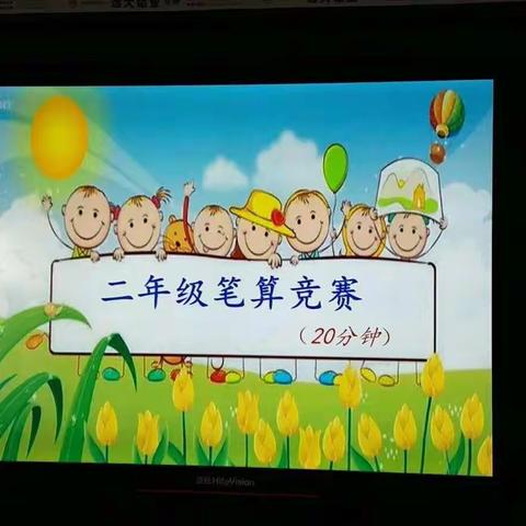 童年不同样，减量不减质———西孟各庄小学二年级线上无纸化期末测评