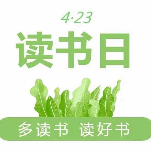多读书，读好书