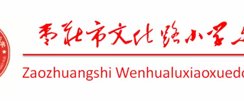 文化路小学东校清明节假期致家长一封信