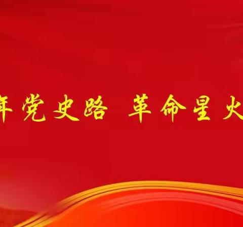 礼赞百年党史路 革命星火代代传——大城子学校开设红色阅读长廊展