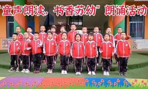 苏坊镇中心幼儿园——“童声朗读  书香苏幼”主题朗诵活动