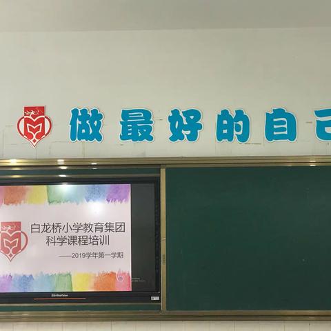 新机遇，新挑战—记白龙桥小学教育集团首次科学教学研讨活动