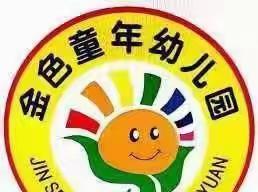 金色童年幼儿园秋季中一班第六周