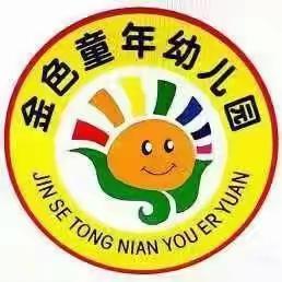 金色童年幼儿园小一班2021年秋季开学快乐的一周