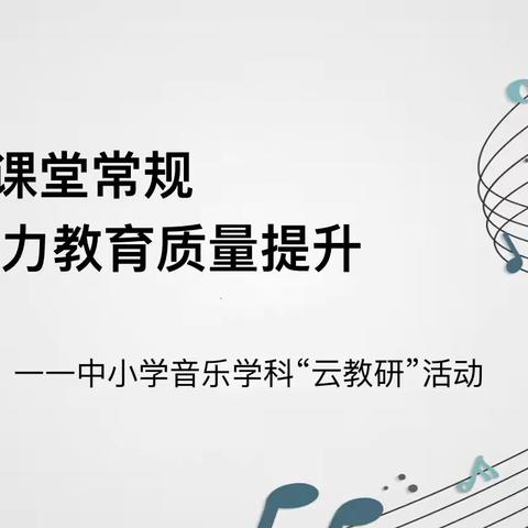 以美育人 歌游起航---人教版一年级音乐教材分析与“唱游”教学研讨交流活动