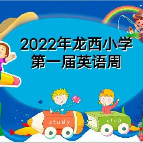 畅享英语氛围，展示少年风采--2022年龙西小学第一届英语周