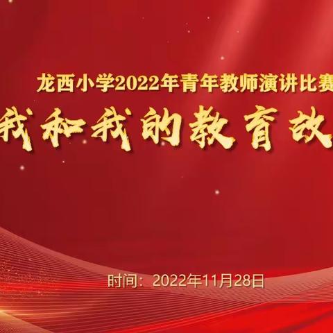 我和我的教育故事--龙西小学2022年青年教师演讲比赛