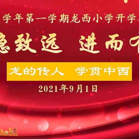 行稳致远，进而有为--2021学年第一学期龙西小学开学典礼