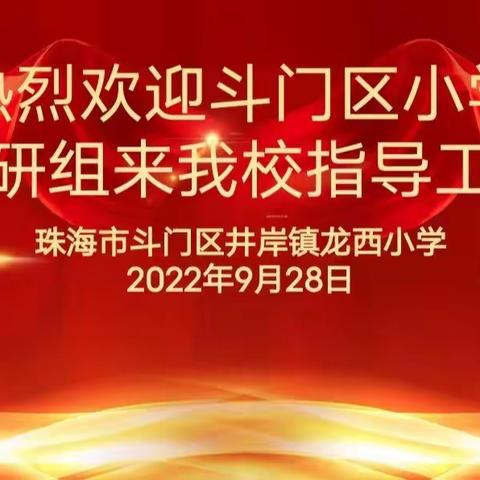 研课促提升 课堂展风采—斗门区教育研究中心莅临井岸龙西小学开展听课调研工作