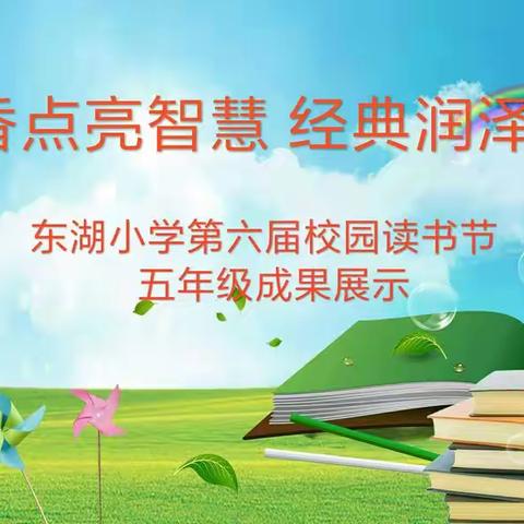 “书香点亮智慧 经典润泽心灵”——东湖小学第六届校园读书节五年级成果展示