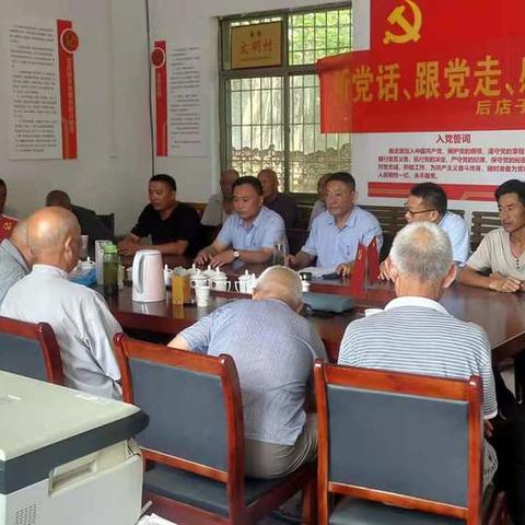 陶庙镇后店子村党支部开展“听党话、跟党走、感党恩”活动