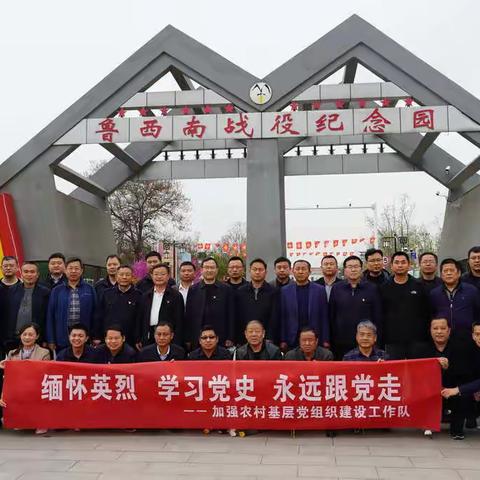 巨野县加强农村基层党组织建设工作队开展“缅怀英烈、学习党史、永远跟党走”活动