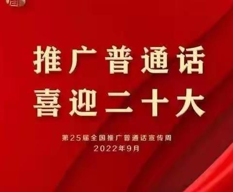 金宝贝乐园幼儿园“推广普通话 、喜迎二十大”第25届全国推广普通话宣传周