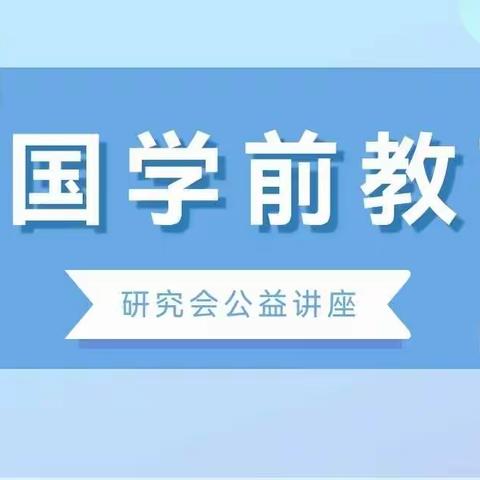 “幼小衔接，我们在行动”---中国学前教育研究会