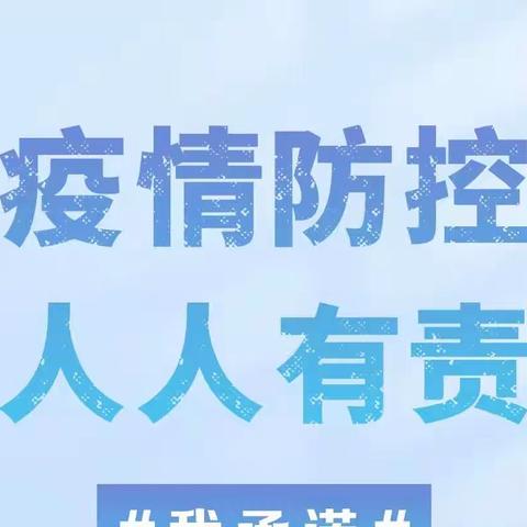 金宝贝乐园幼儿园温馨提示：疫情防控，人人有责