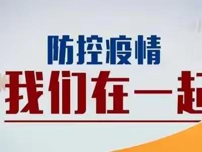 “防控疫情，我们在一起”金宝贝乐园幼儿园致全体教职工和家长的一封信