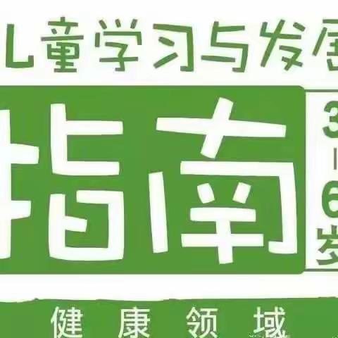 金宝贝乐园幼儿园《3-6岁幼儿学习发展指南》家长专题---健康领域