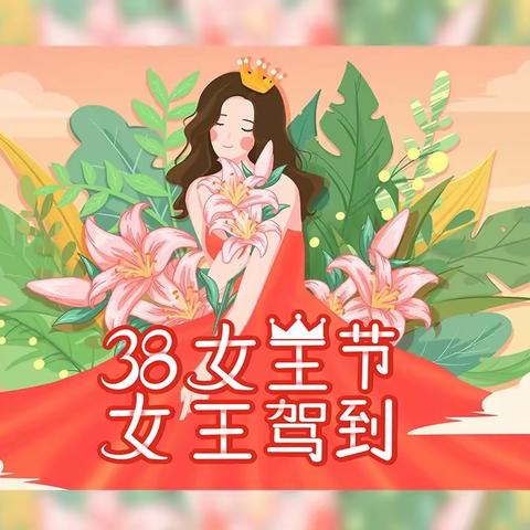 做你自己🎀不被定义——东成凯亚幼儿园女神节活动篇