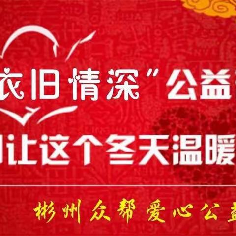 彬州市众帮公益协会组织志愿者来到香庙镇开展【衣旧情深】捐衣活动