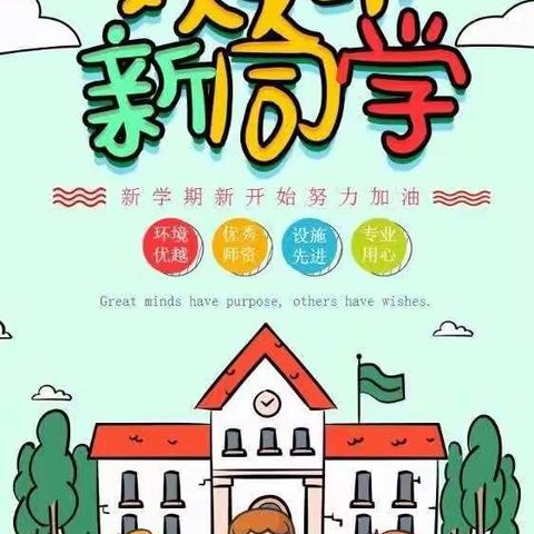 【追梦三小•开学季】第228期 相约三小，开启最美的际遇——新生入学指南