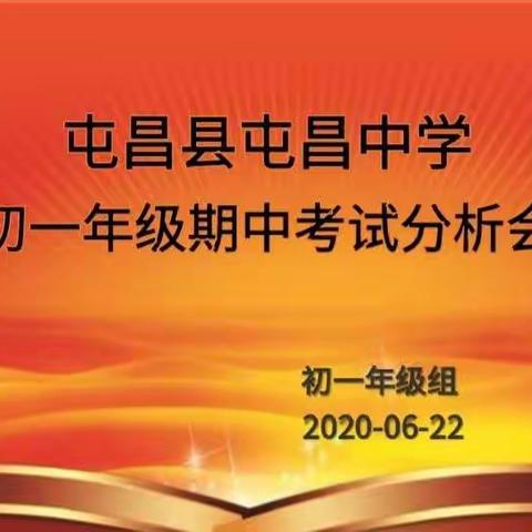 为了梦想，我们不懈努力----屯昌中学初一年级期中考试分析会