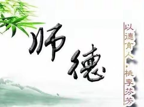 铸师德，守师道，立师表——筲箕湾镇中心小学2020年师德师风专项整治行动动员会