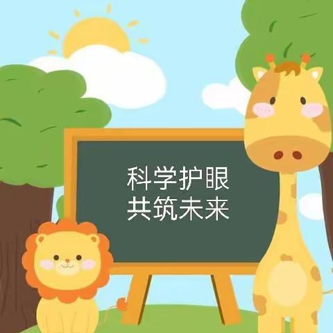 【科学护眼，共筑未来】——吉山幼儿园近视防控宣传教育月活动