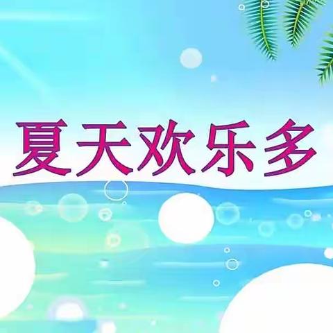 夏天多欢乐——海口市琼山区铁桥幼儿园中一班开展六月份主题活动