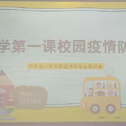 【西里小学】上好开学第一课——校园疫情防护