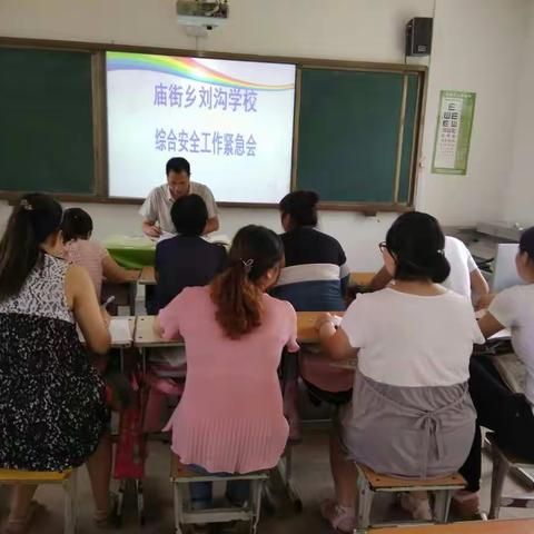 庙街乡刘沟小学于今日在张刚校长的领导下，全校开展防溺水安全会议。并和家长一起手牵手做好学生安全工作。