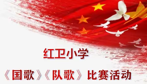 红领巾心向党  国歌队歌齐唱响                                ——红卫小学国歌、队歌合唱比赛