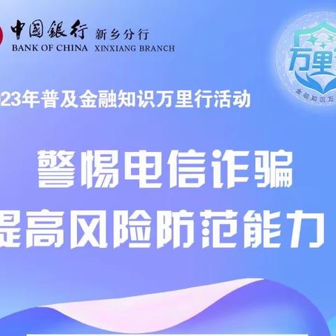 中行新乡分行普及金融知识小课堂四