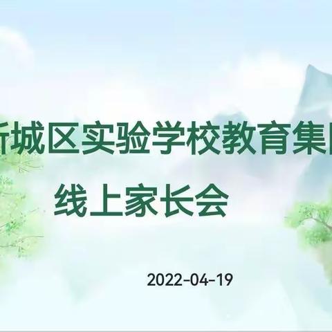 云端携手 为爱邀约——新城区实验学校教育集团中山路校区“线上”家长会纪实