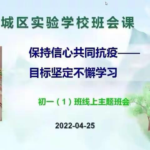 “保持信心共同抗疫，目标坚定不懈学习”——新城区实验学校教育集团中山路校区线上班会纪实