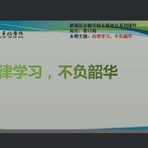 “自律学习，不负韶华”——新城区实验学校教育集团中山路校区第十二周线上主题班会纪实